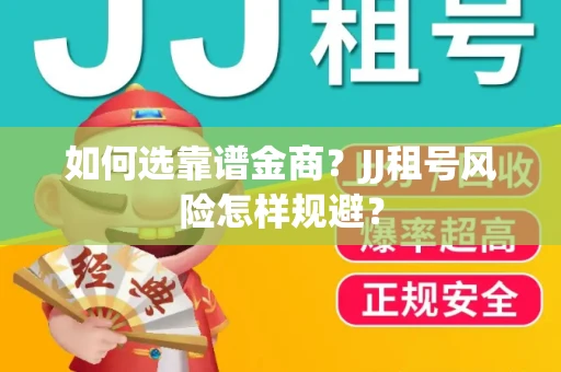 如何选靠谱金商？JJ租号风险怎样规避？