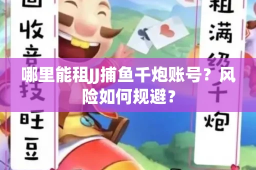 哪里能租JJ捕鱼千炮账号？风险如何规避？
