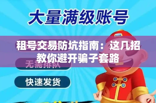 租号交易防坑指南：这几招教你避开骗子套路