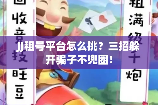 JJ租号平台怎么挑？三招躲开骗子不兜圈！